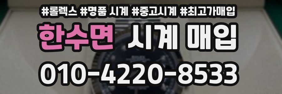한수면 시계 매입