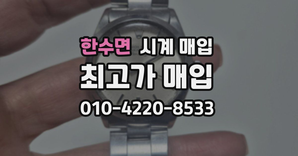 한수면 시계 매입