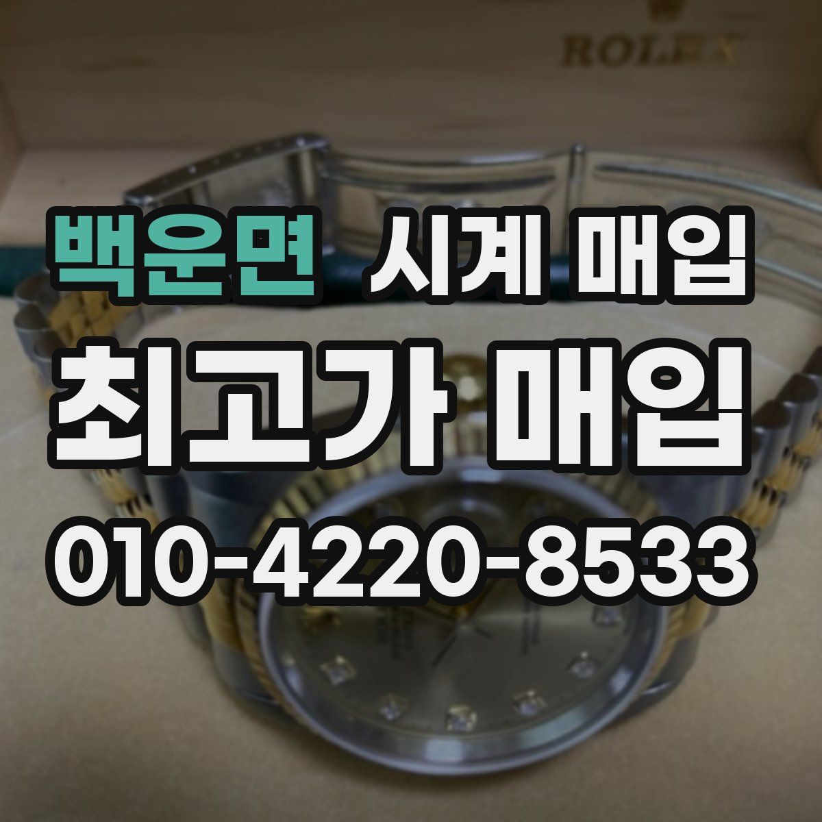 백운면 시계 매입