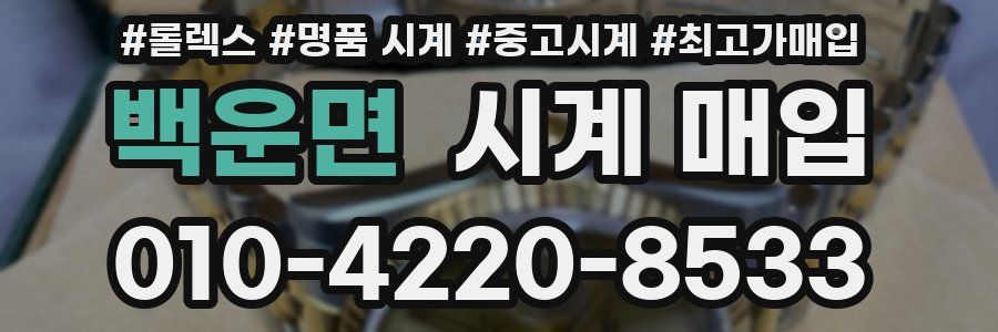 백운면 시계 매입