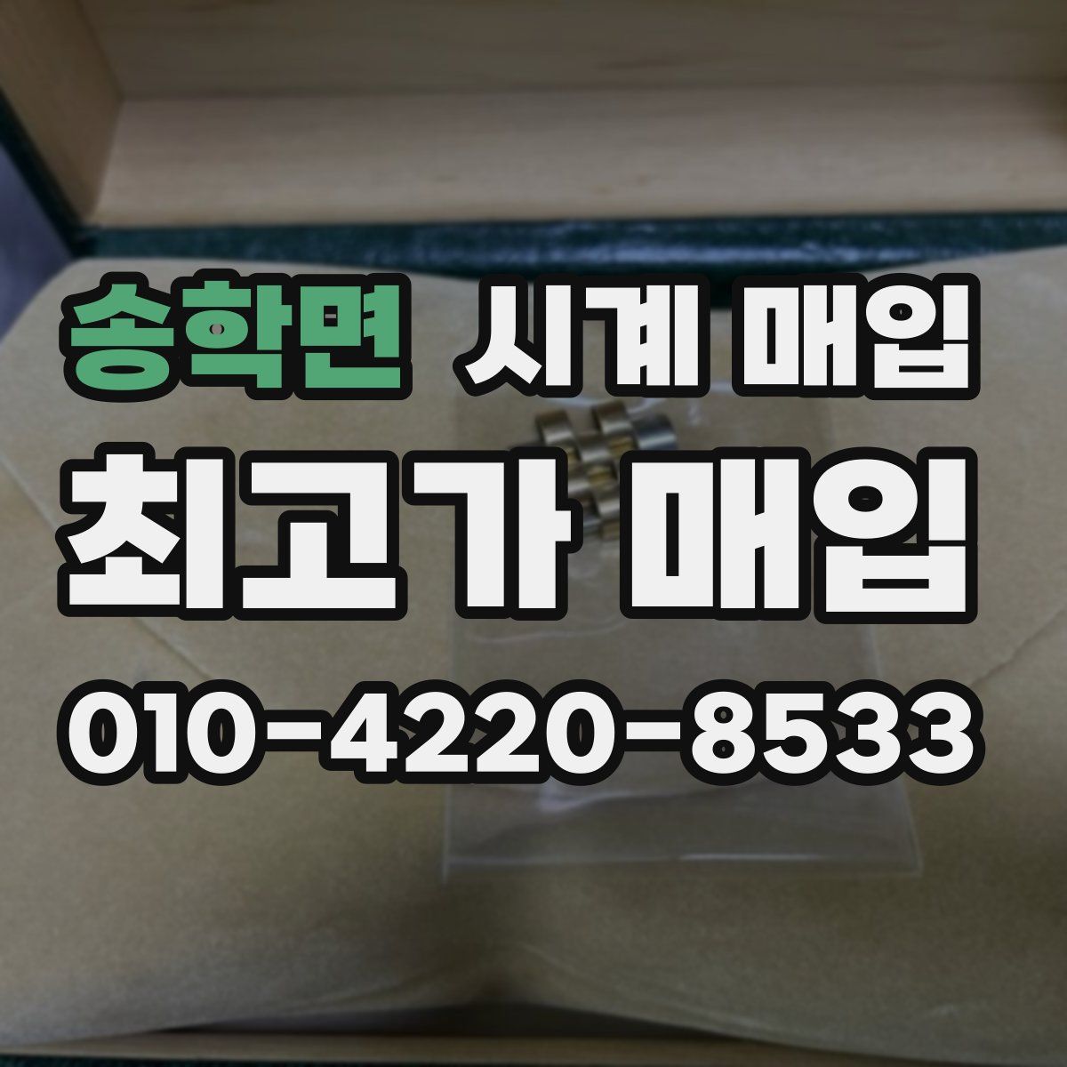 송학면 시계 매입
