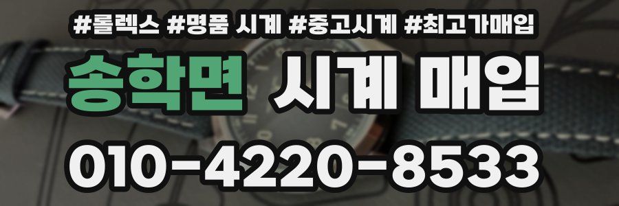 송학면 시계 매입