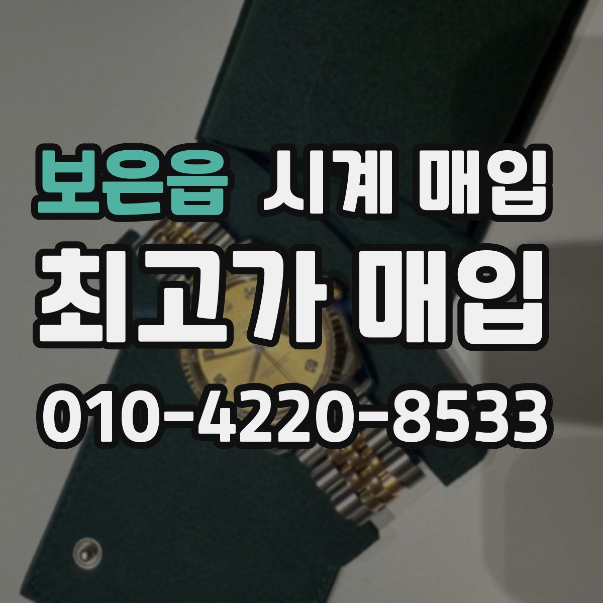 보은읍 시계 매입