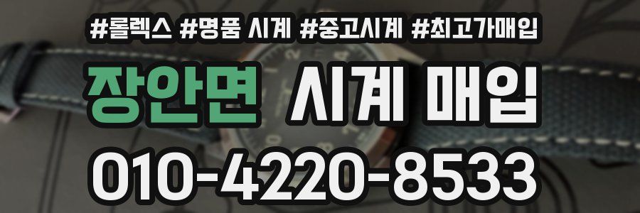 장안면 시계 매입