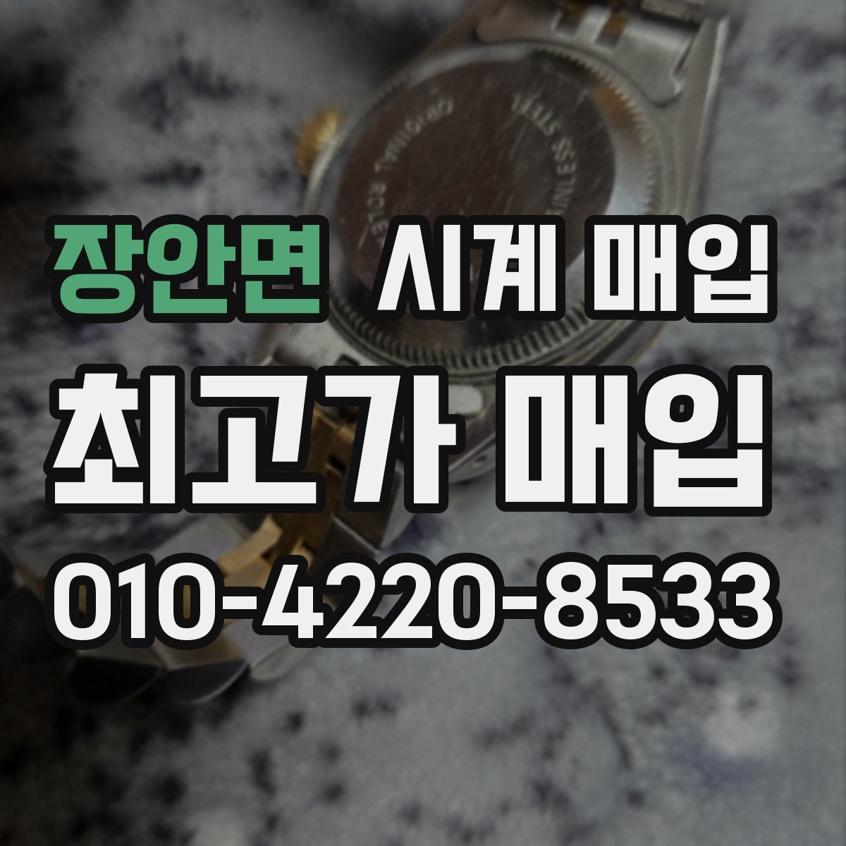 장안면 시계 매입