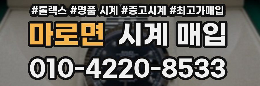 마로면 시계 매입