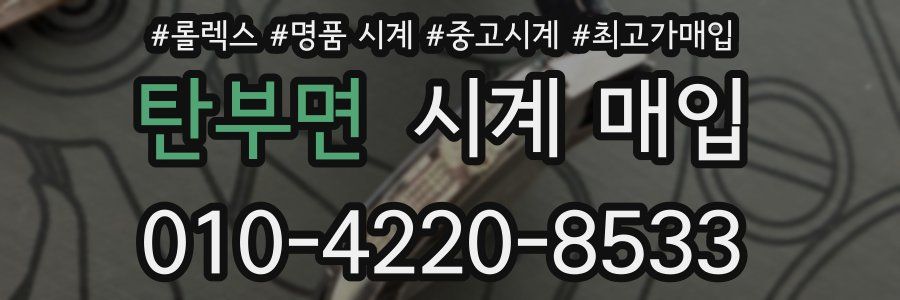 탄부면 시계 매입
