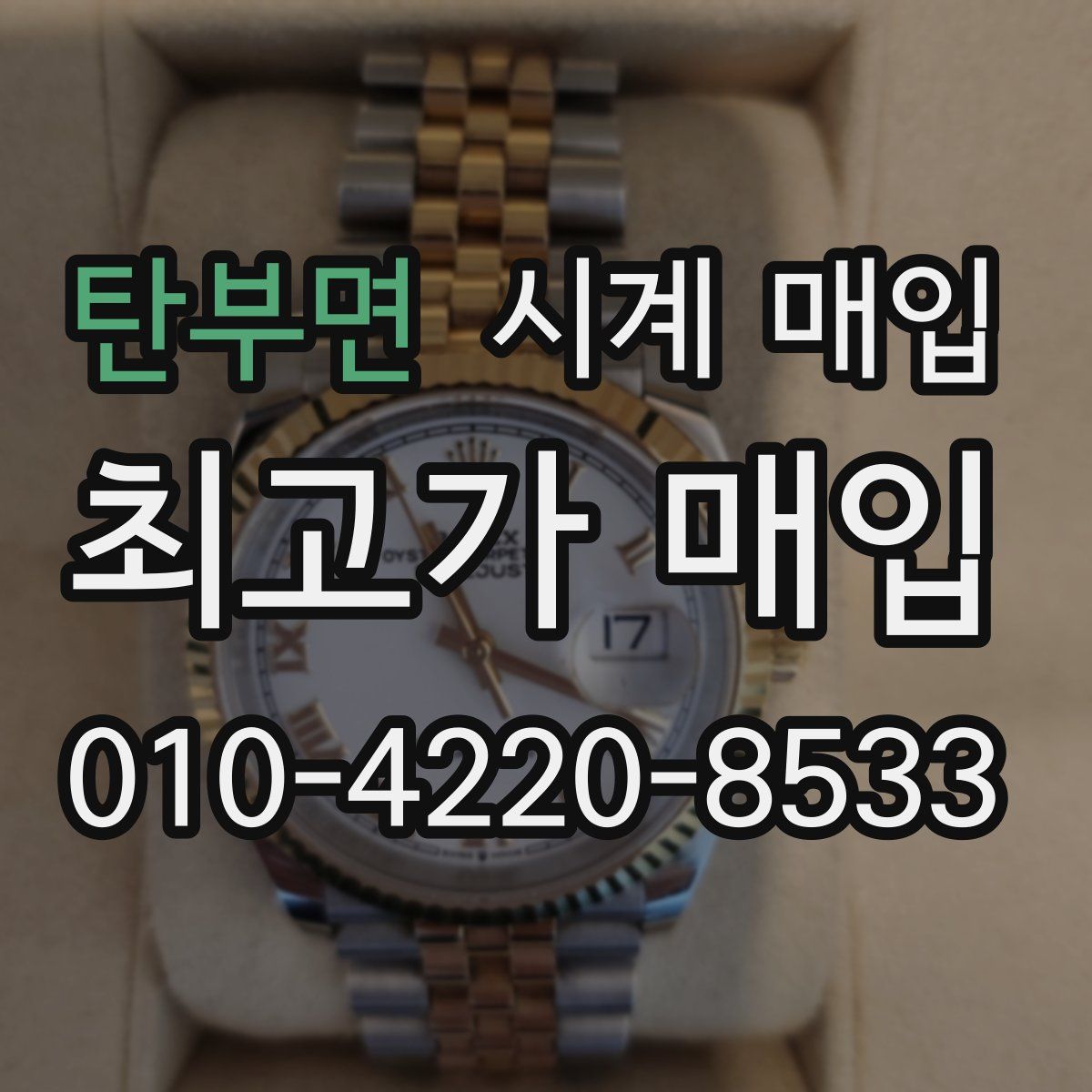 탄부면 시계 매입