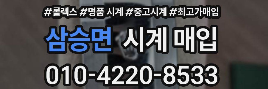 삼승면 시계 매입