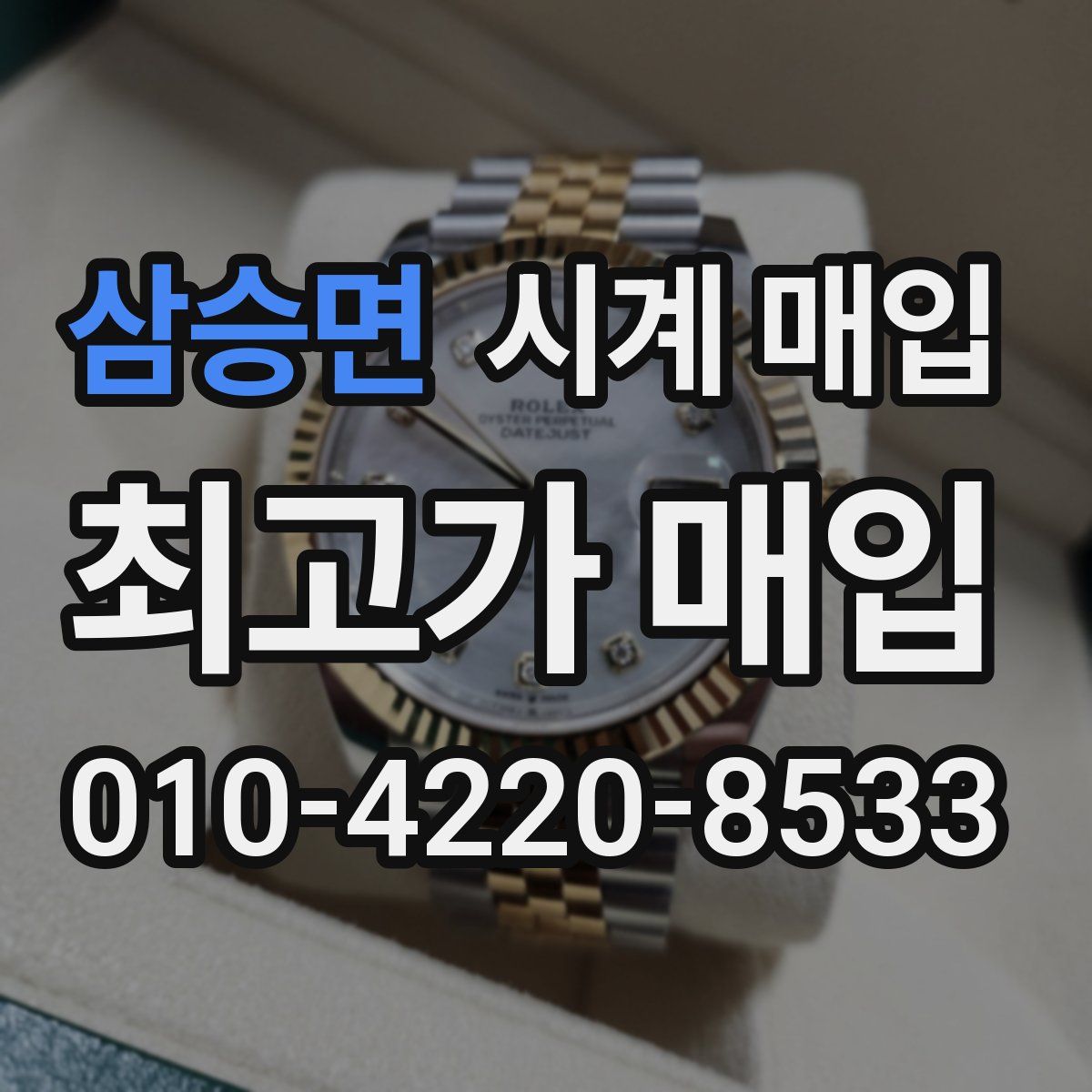 삼승면 시계 매입