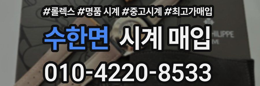 수한면 시계 매입