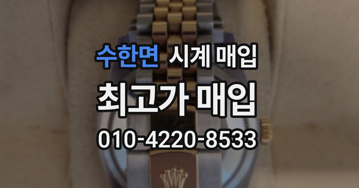 수한면 시계 매입