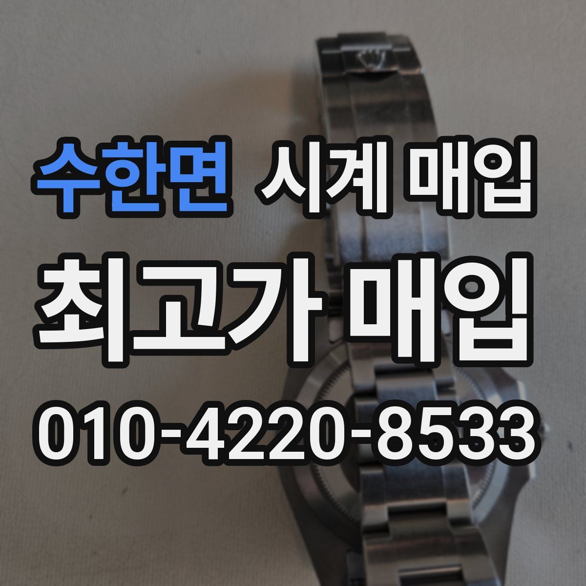 수한면 시계 매입