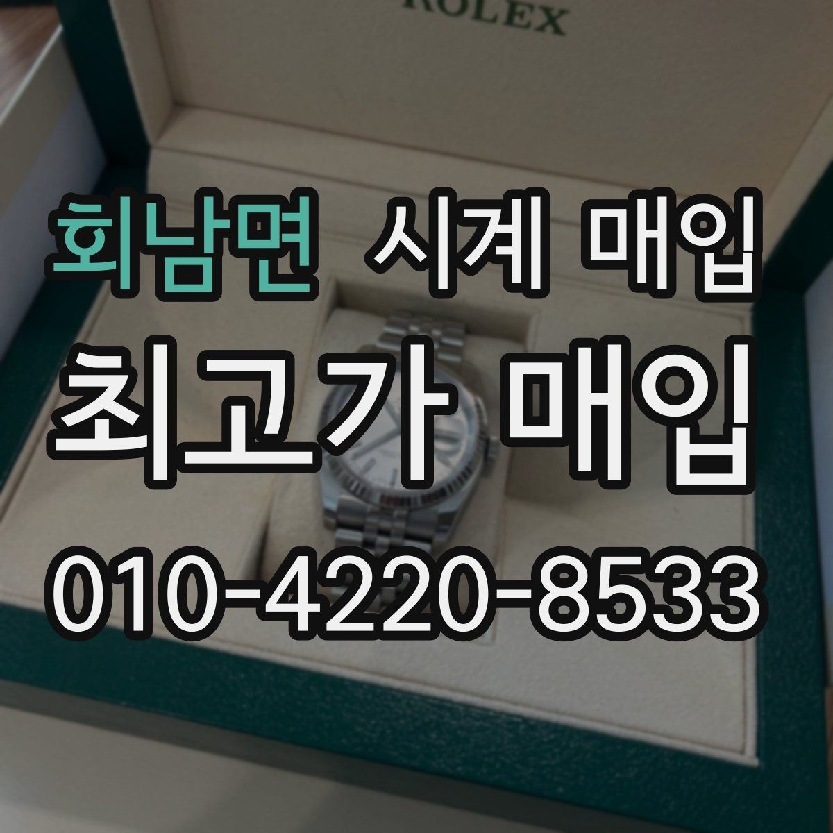 회남면 시계 매입 시 함께 있는 구성품에 따른 차이