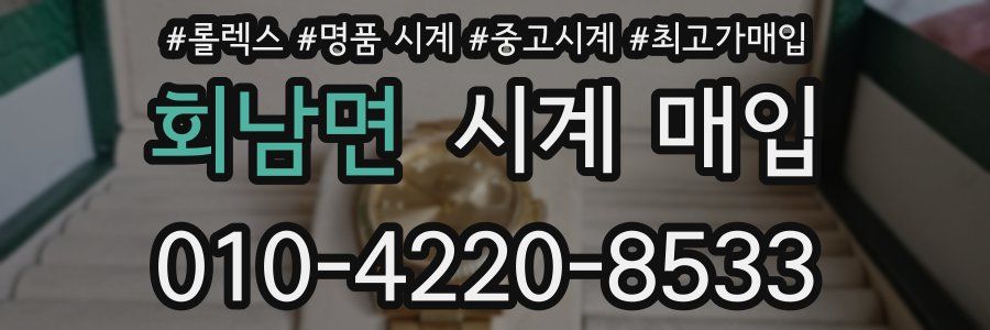 회남면 시계 매입