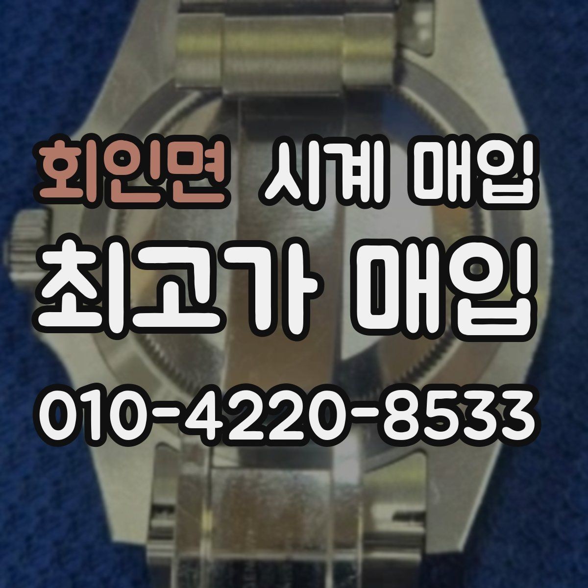 회인면 시계 매입 과정에서 필요한 서류와 준비물
