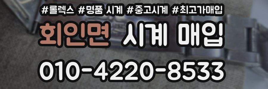회인면 시계 매입