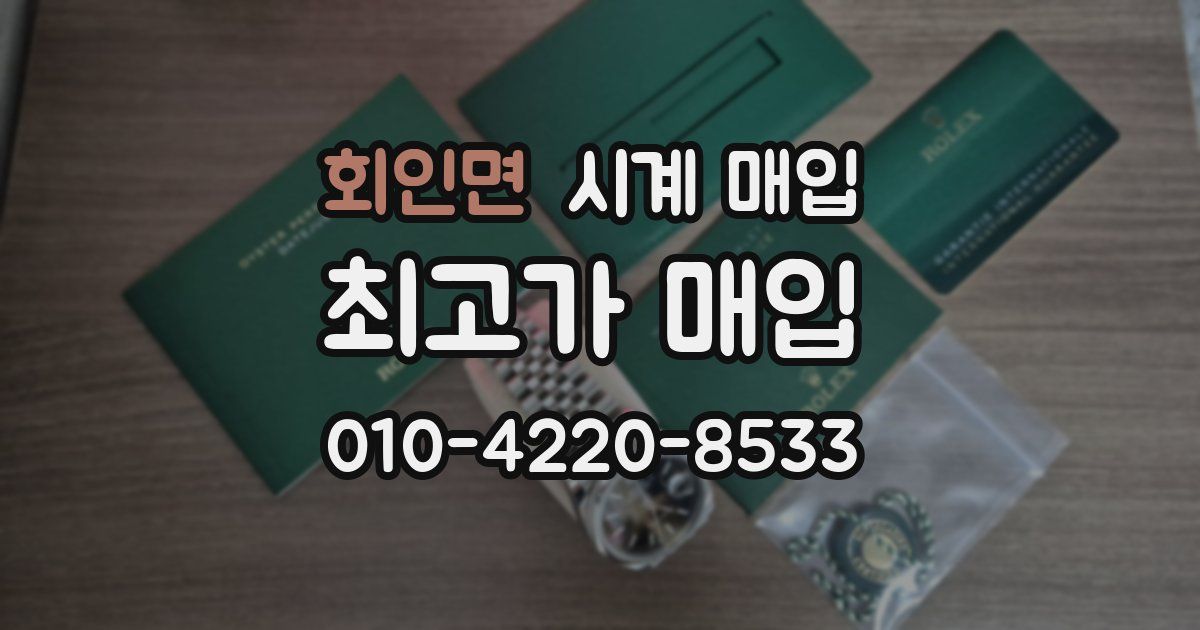 회인면 시계 매입