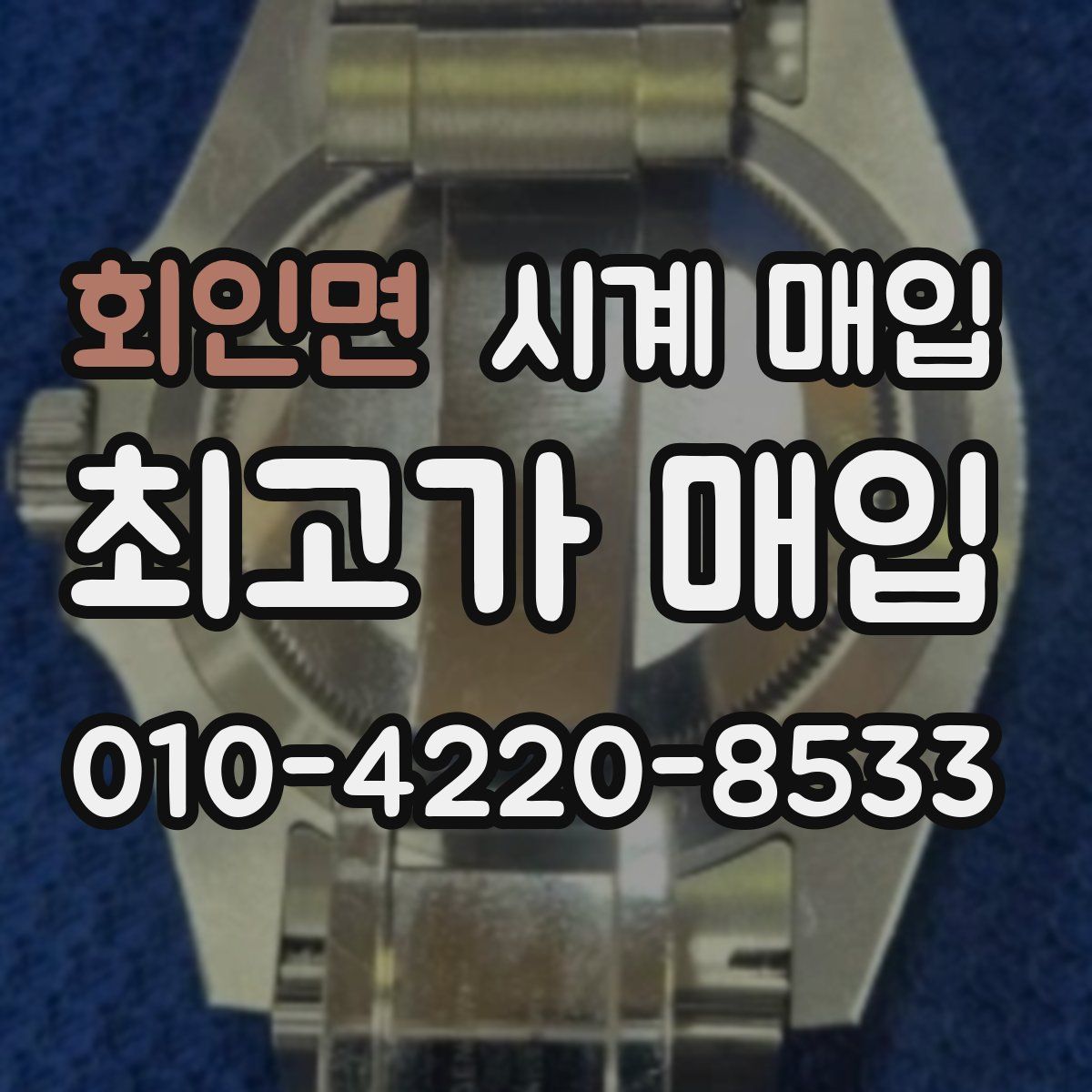 회인면 시계 매입