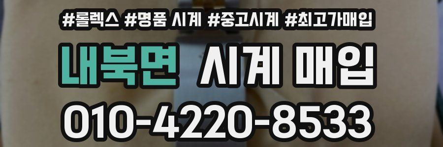 내북면 시계 매입