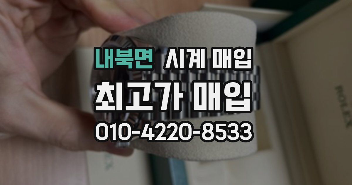 내북면 시계 매입
