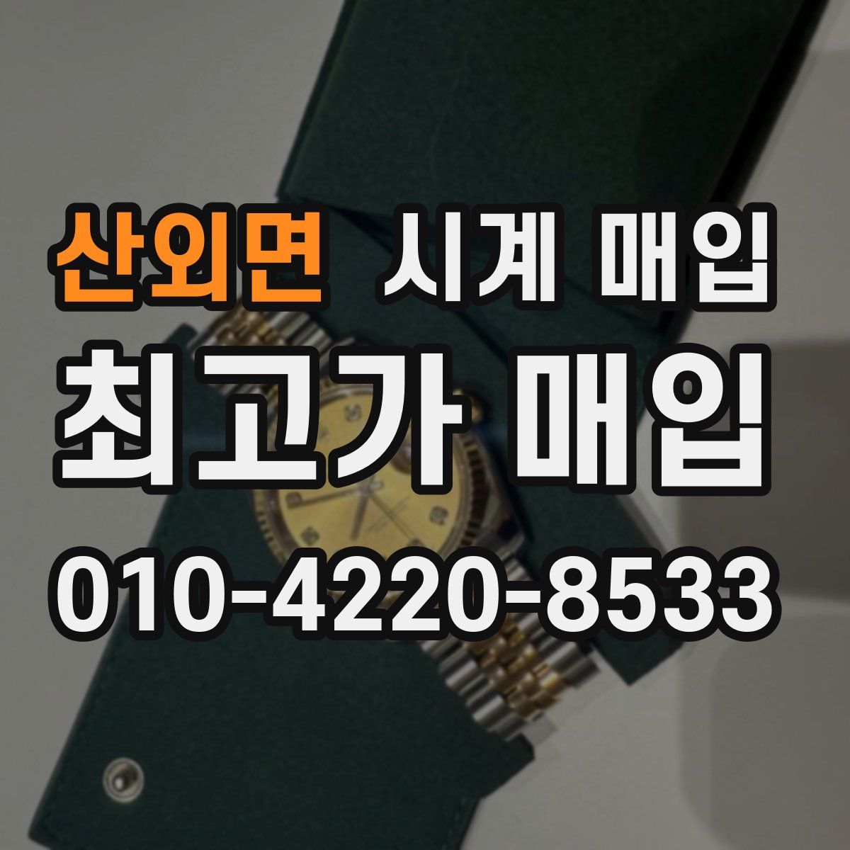 산외면 시계 매입