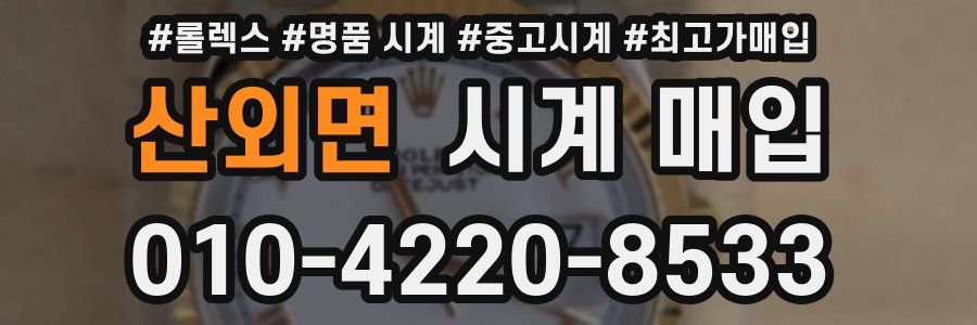 산외면 시계 매입