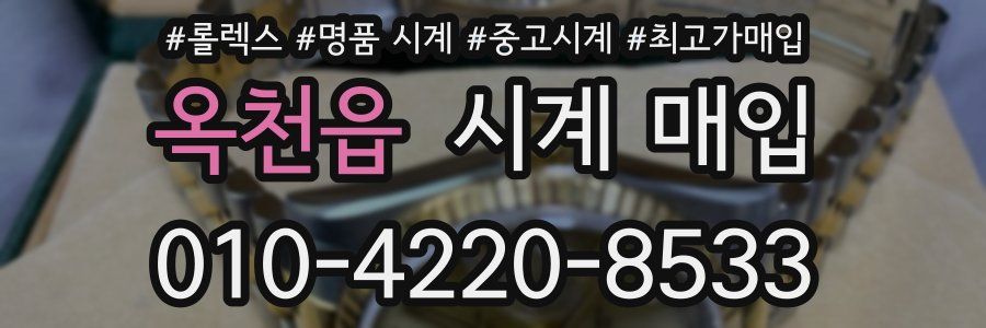 옥천읍 시계 매입
