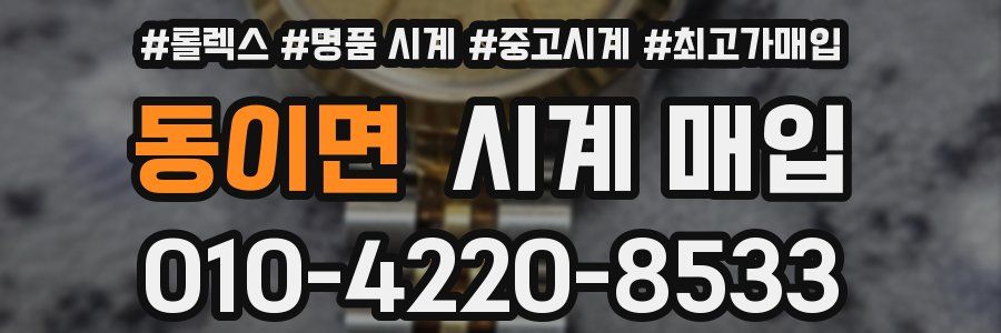 동이면 시계 매입