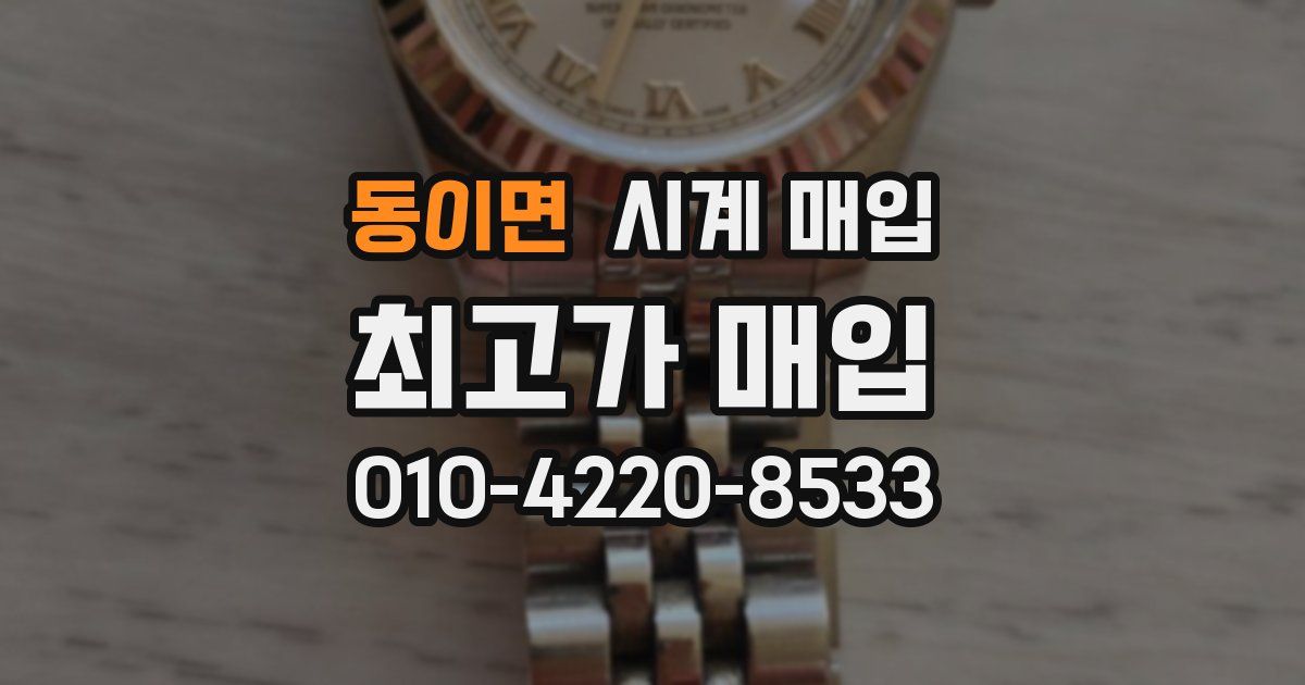 동이면 시계 매입