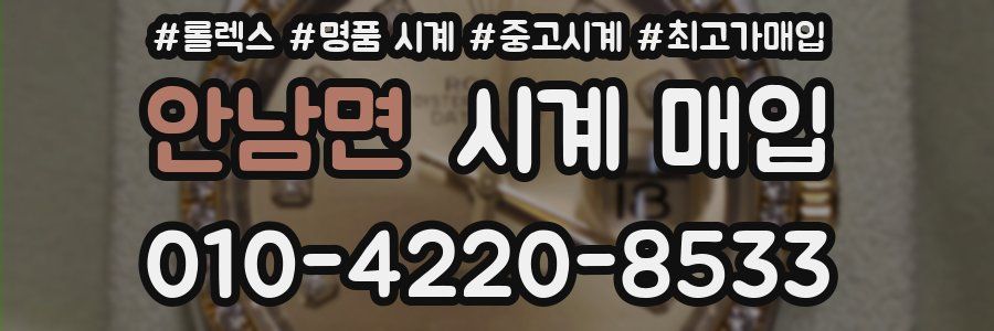 안남면 시계 매입