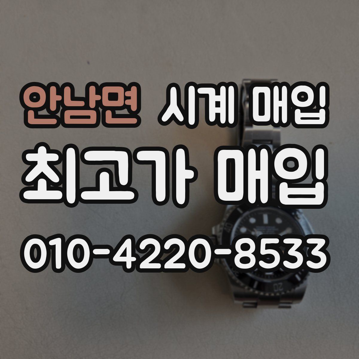 안남면 시계 매입