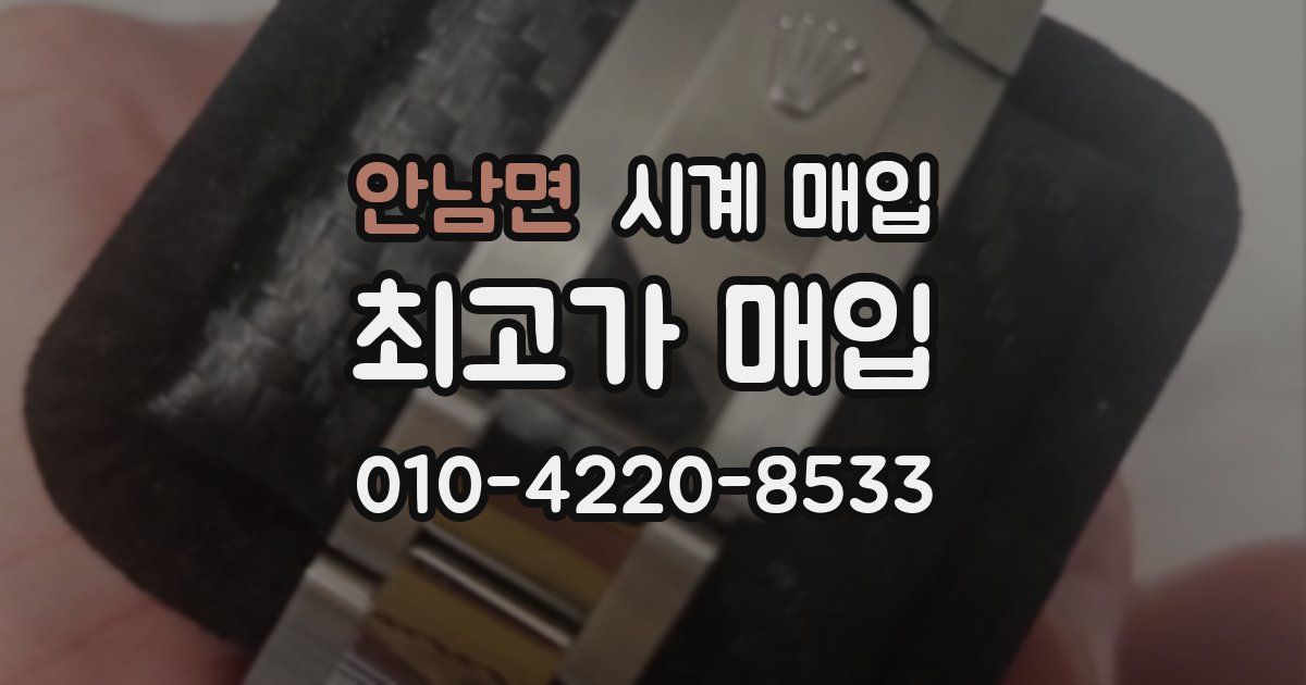 안남면 시계 매입