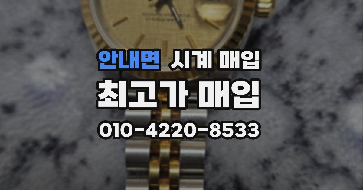 안내면 시계 매입