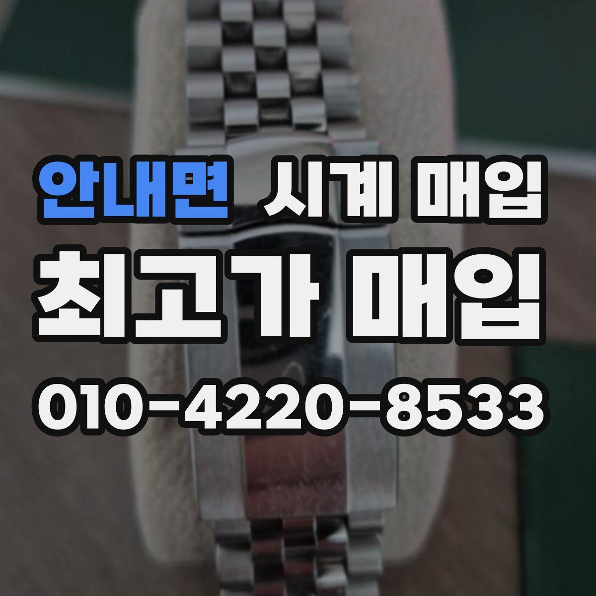 안내면 시계 매입