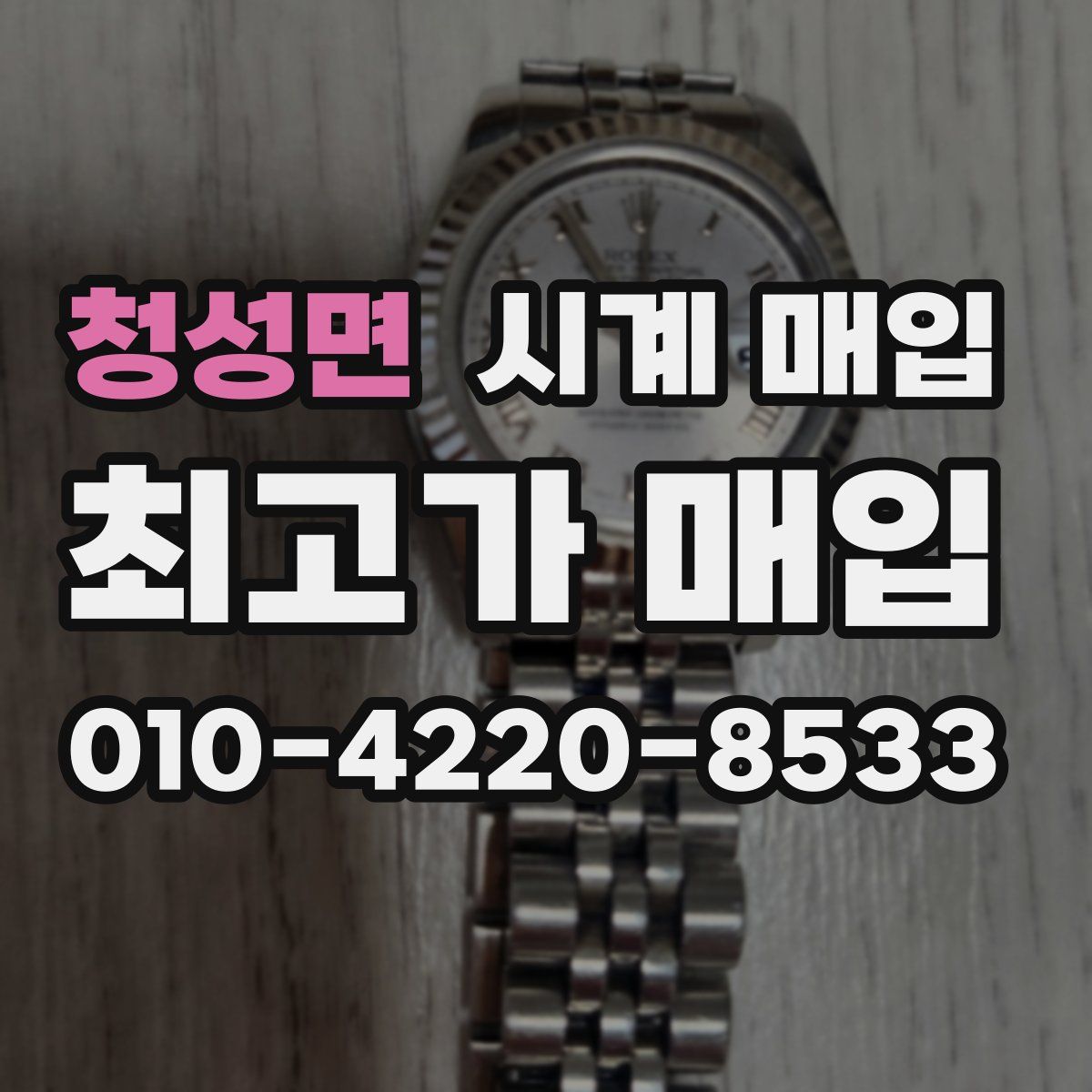 청성면 시계 매입