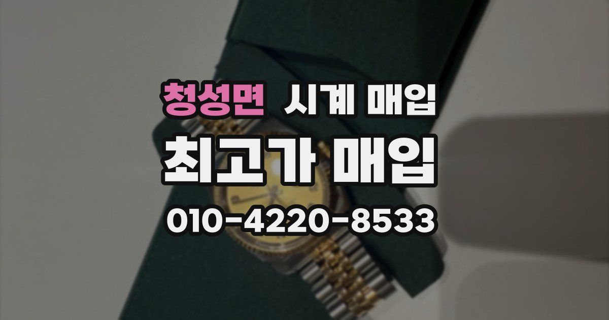 청성면 시계 매입