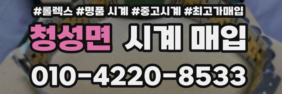 청성면 시계 매입