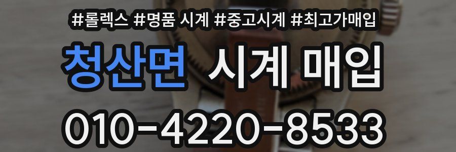 청산면 시계 매입