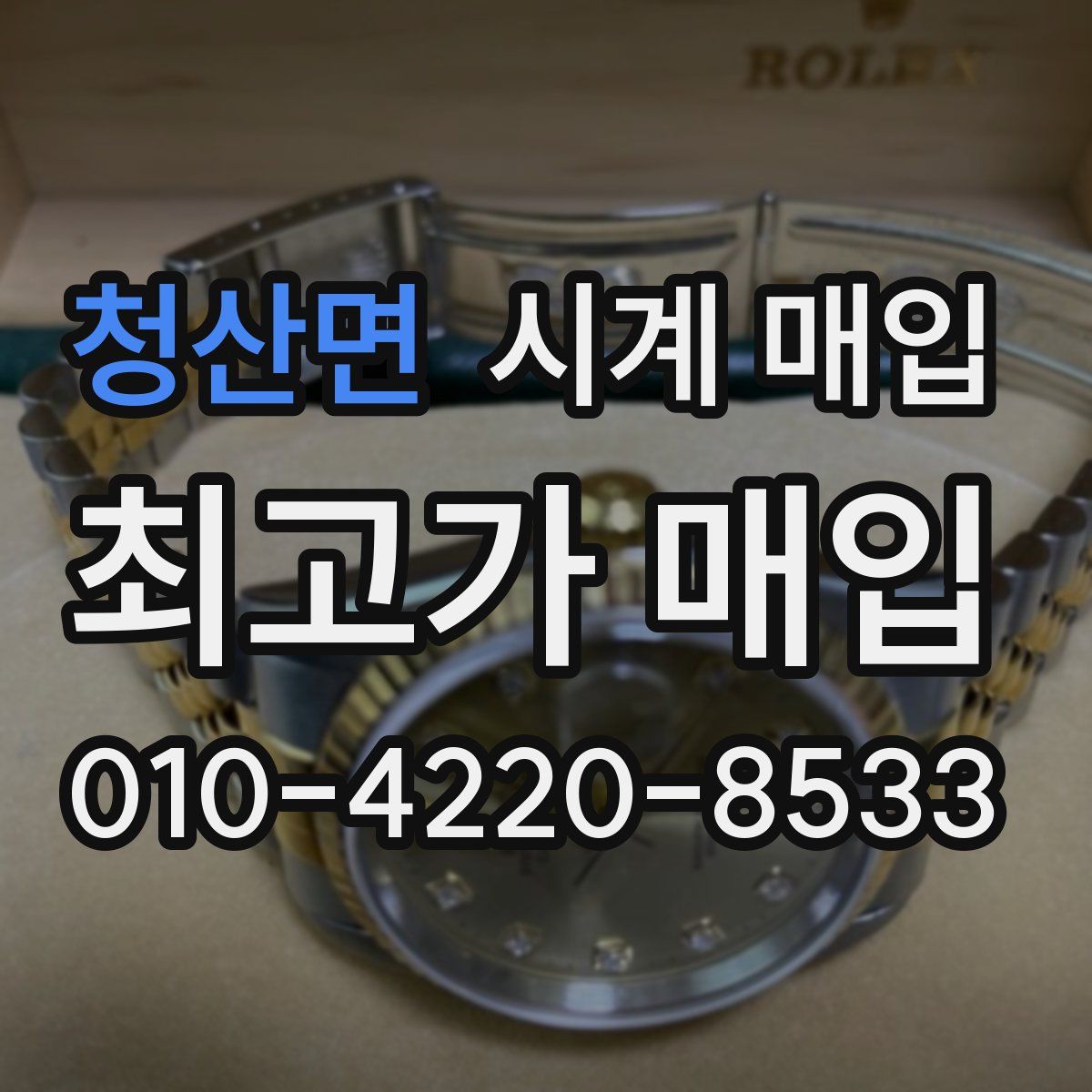 청산면 시계 매입