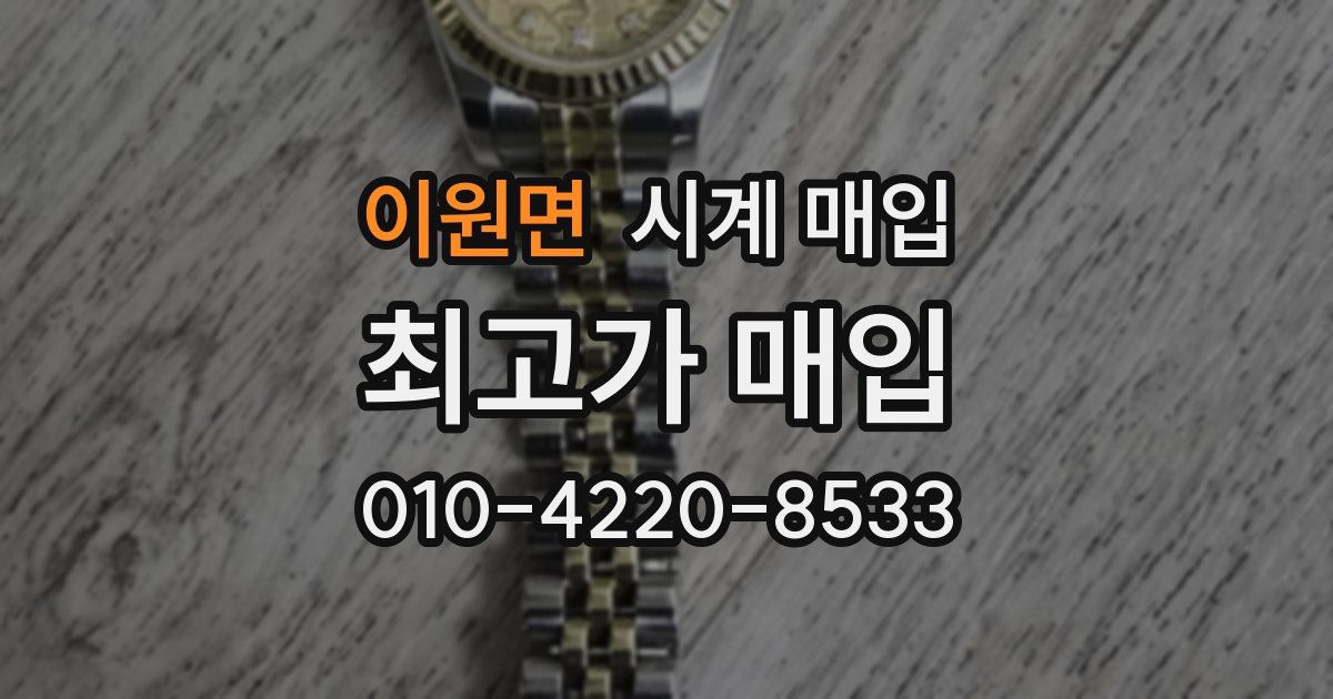 이원면 시계 매입
