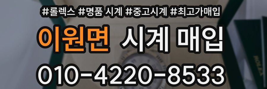이원면 시계 매입