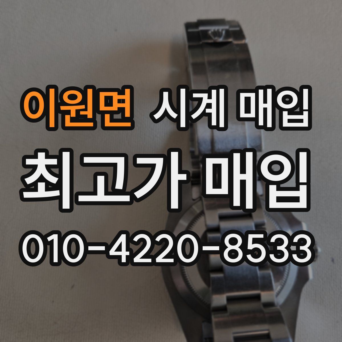 이원면 시계 매입