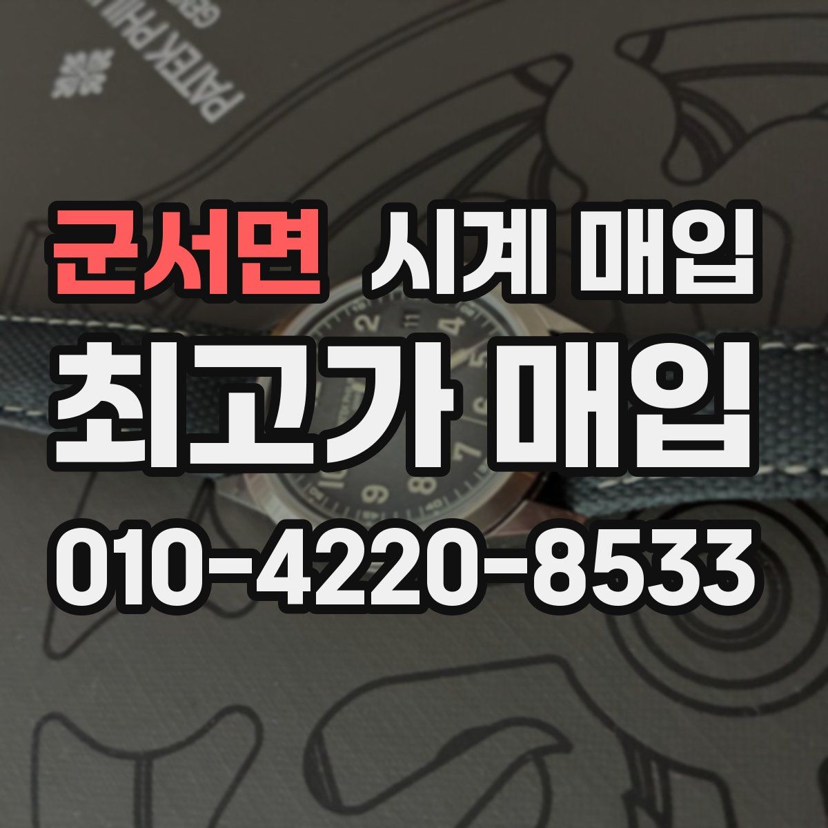 군서면 시계 매입