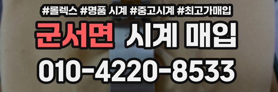 군서면 시계 매입