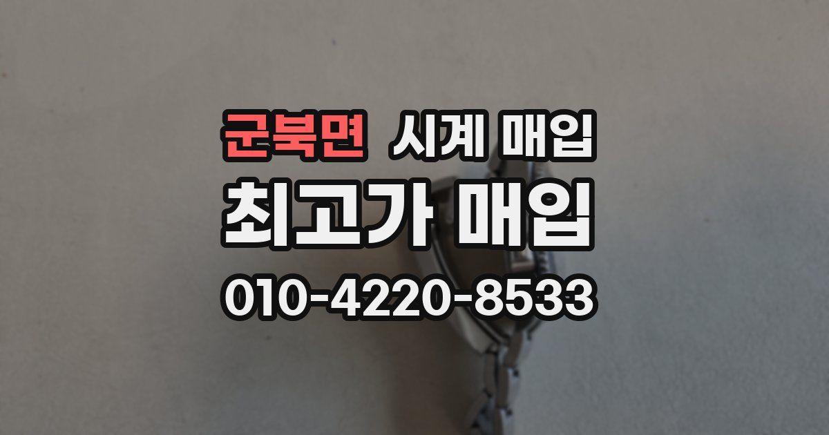 군북면 시계 매입