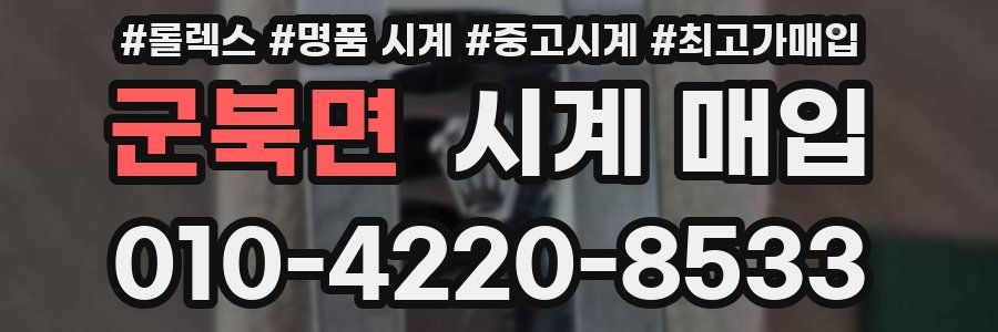군북면 시계 매입