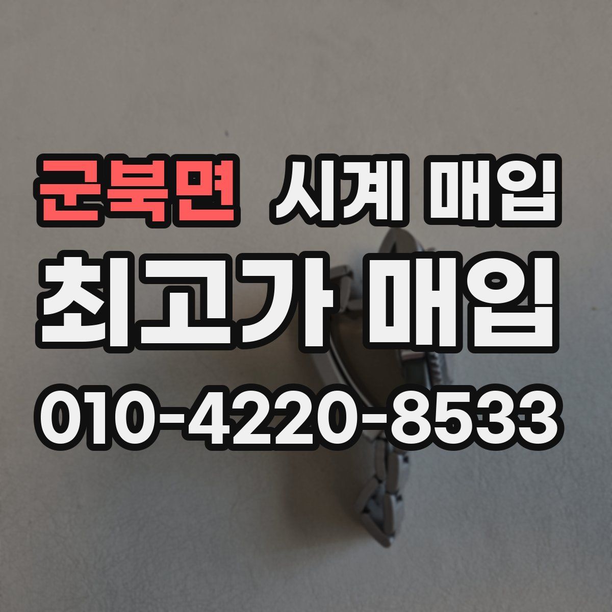군북면 시계 매입