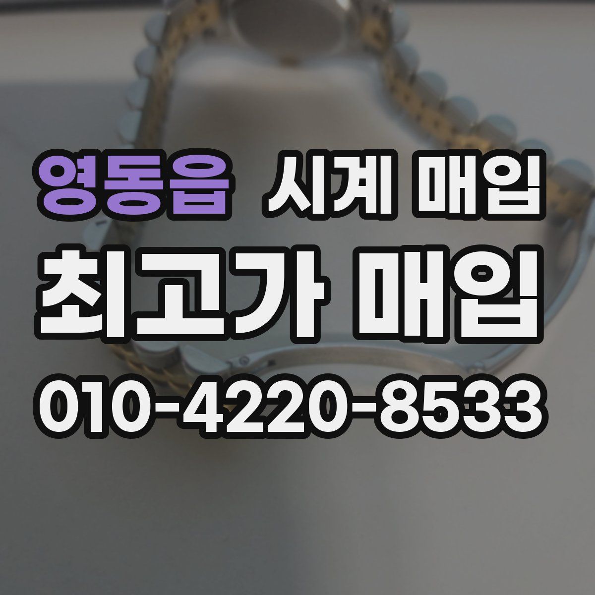 영동읍 시계 매입