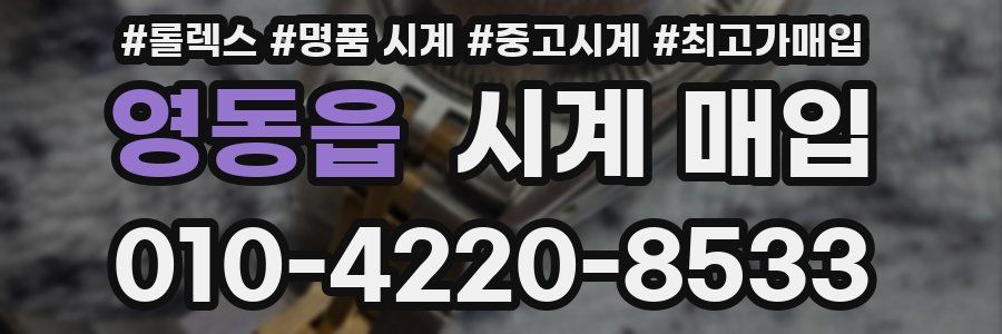 영동읍 시계 매입